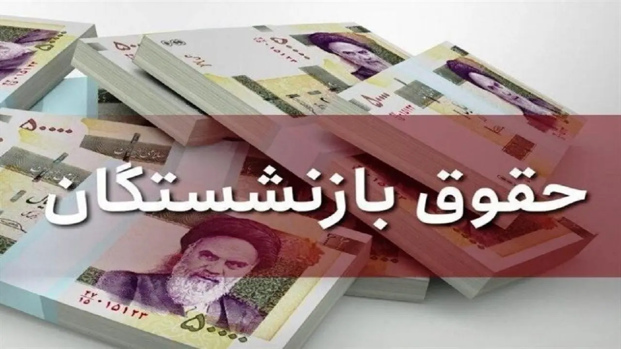 جزئیات تازه از مصوبه جدید افزایش حقوق بازنشستگان و مستمریبگیران/ حقوق بازنشستگان به ۱۰ میلیون تومان هم نمیرسد!
