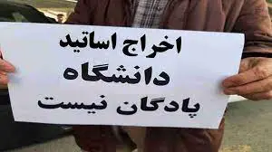 لیست کامل اساتید اخراجی از دانشگاهها در دولت سیزدهم؛ وزارت علوم و بهداشت چه چیزی را تکذیب کردند؟