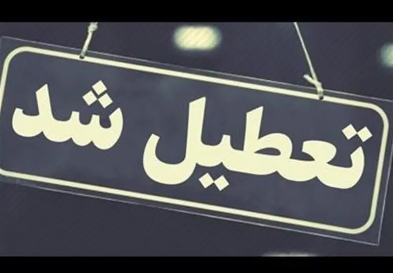 خبر فوری درباره تعطیلی مدارس یک استان دیگر فردا چهارشنبه 21 آذر