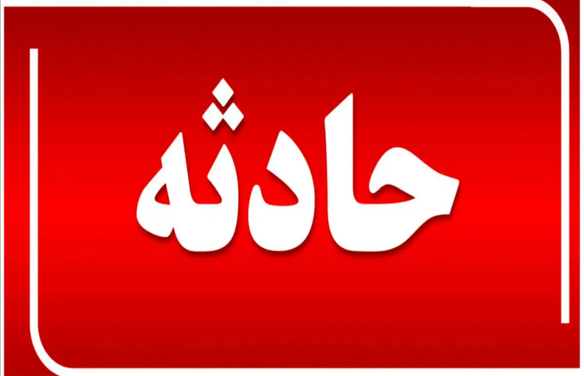 سقوط بچه ۵ ساله به درز انقطاع دو ساختمان + عکس